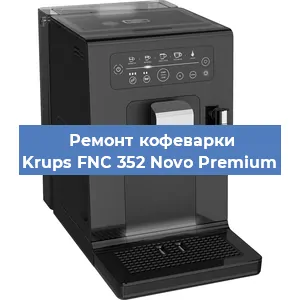 Ремонт заварочного блока на кофемашине Krups FNC 352 Novo Premium в Нижнем Новгороде